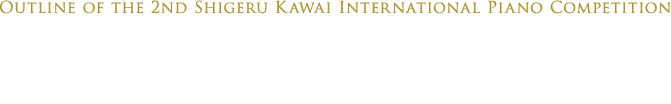第2回Shigeru Kawai国際ピアノコンクール概要