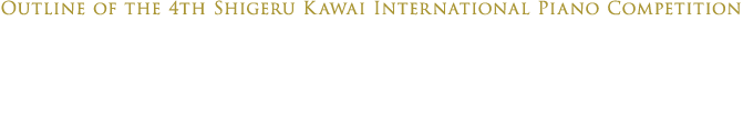 第4回Shigeru Kawai国際ピアノコンクール概要