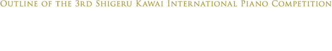 第3回Shigeru Kawai国際ピアノコンクール概要