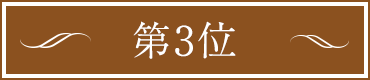 第3位