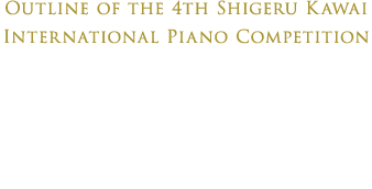 第4回Shigeru Kawai国際ピアノコンクール概要